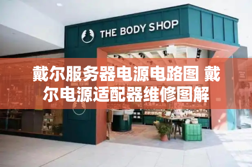 戴尔服务器电源电路图 戴尔电源适配器维修图解