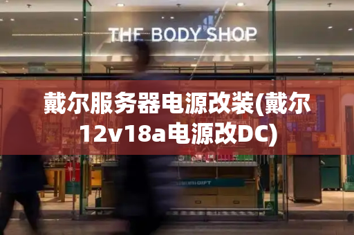 戴尔服务器电源改装(戴尔12v18a电源改DC)