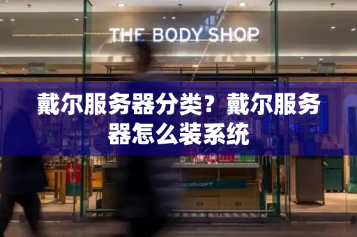 戴尔服务器分类？戴尔服务器怎么装系统