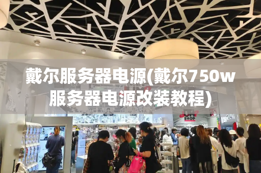 戴尔服务器电源(戴尔750w服务器电源改装教程)-第1张图片-星选测评