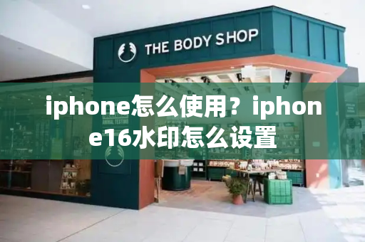 iphone怎么使用？iphone16水印怎么设置-第1张图片-星选测评