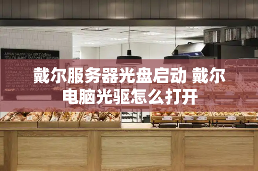 戴尔服务器光盘启动 戴尔电脑光驱怎么打开