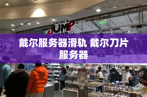 戴尔服务器滑轨 戴尔刀片服务器-第1张图片-星选测评