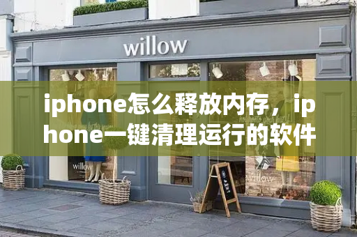 iphone怎么释放内存，iphone一键清理运行的软件