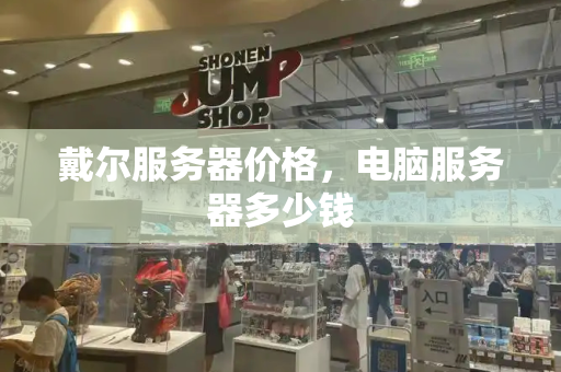 戴尔服务器价格，电脑服务器多少钱
