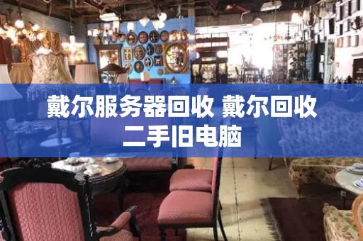 戴尔服务器回收 戴尔回收二手旧电脑