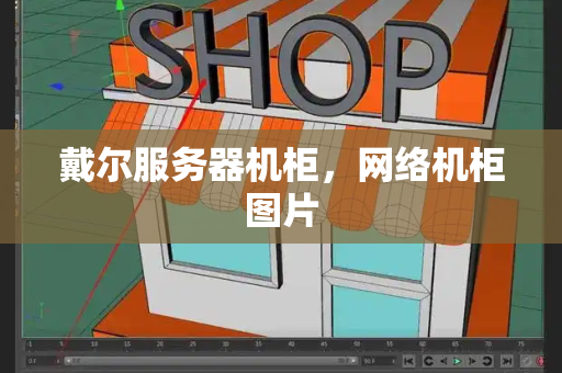 戴尔服务器机柜，网络机柜图片