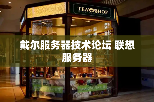 戴尔服务器技术论坛 联想服务器
