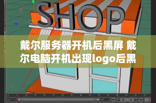 戴尔服务器开机后黑屏 戴尔电脑开机出现logo后黑屏