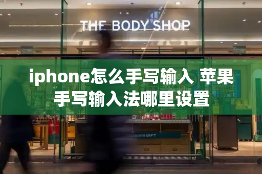 iphone怎么手写输入 苹果手写输入法哪里设置-第1张图片-星选测评