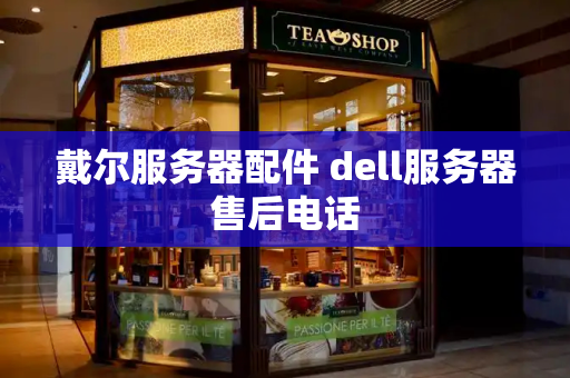 戴尔服务器配件 dell服务器售后电话