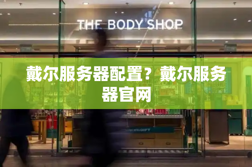 戴尔服务器配置？戴尔服务器官网-第1张图片-星选测评