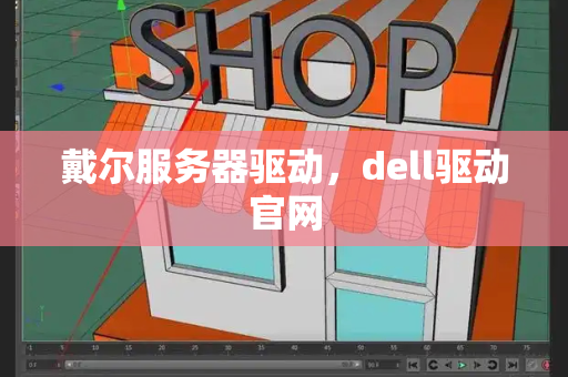 戴尔服务器驱动，dell驱动官网