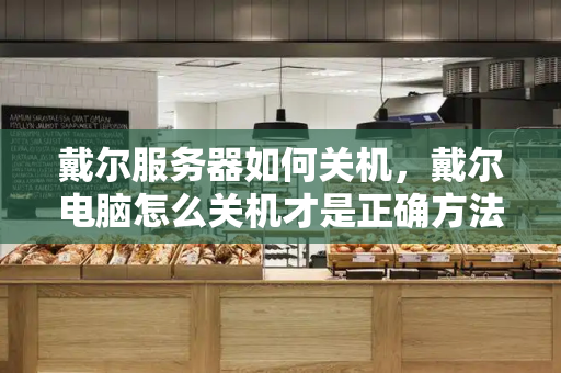 戴尔服务器如何关机，戴尔电脑怎么关机才是正确方法-第1张图片-星选测评