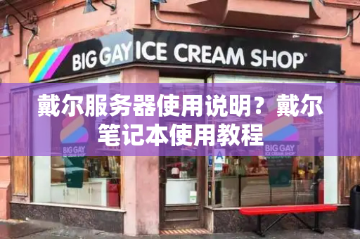 戴尔服务器使用说明？戴尔笔记本使用教程