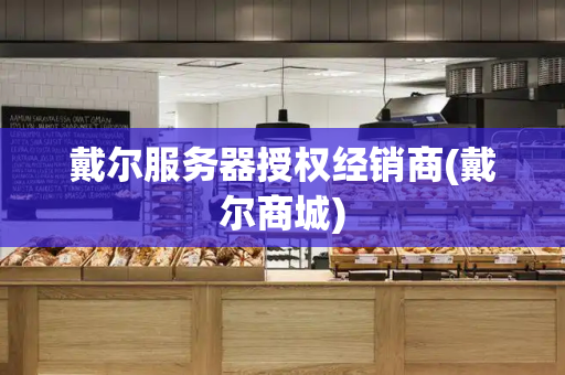 戴尔服务器授权经销商(戴尔商城)-第1张图片-星选测评
