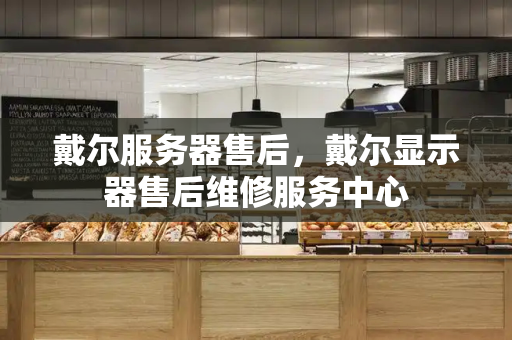 戴尔服务器售后，戴尔显示器售后维修服务中心