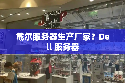戴尔服务器生产厂家？Dell 服务器