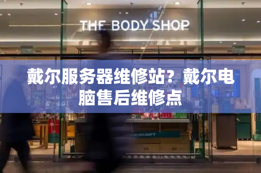 戴尔服务器维修站？戴尔电脑售后维修点