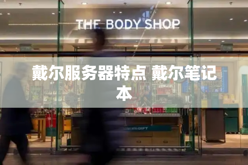 戴尔服务器特点 戴尔笔记本