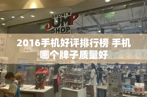 2016手机好评排行榜 手机哪个牌子质量好-第1张图片-星选测评