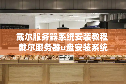 戴尔服务器系统安装教程 戴尔服务器u盘安装系统