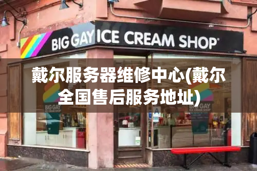 戴尔服务器维修中心(戴尔全国售后服务地址)-第1张图片-星选测评