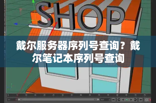 戴尔服务器序列号查询？戴尔笔记本序列号查询