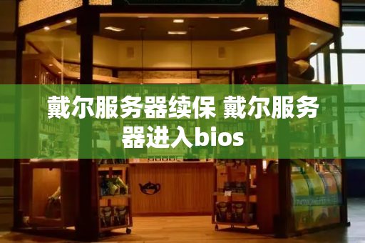 戴尔服务器续保 戴尔服务器进入bios