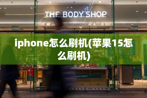 iphone怎么刷机(苹果15怎么刷机)-第1张图片-星选测评
