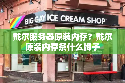 戴尔服务器原装内存？戴尔原装内存条什么牌子