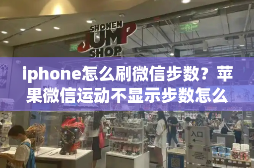 iphone怎么刷微信步数？苹果微信运动不显示步数怎么设置