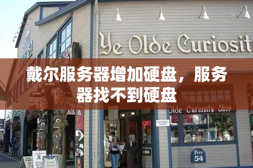 戴尔服务器增加硬盘，服务器找不到硬盘