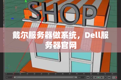 戴尔服务器做系统，Dell服务器官网