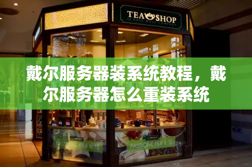 戴尔服务器装系统教程，戴尔服务器怎么重装系统