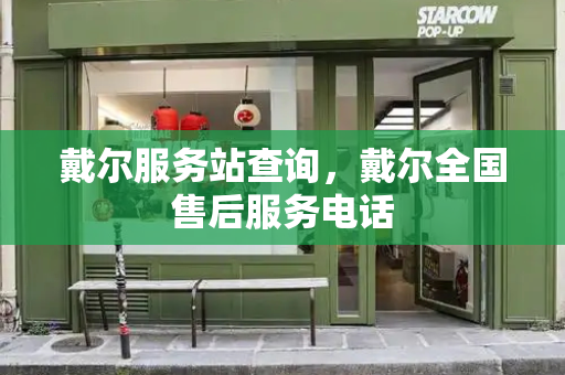 戴尔服务站查询，戴尔全国售后服务电话