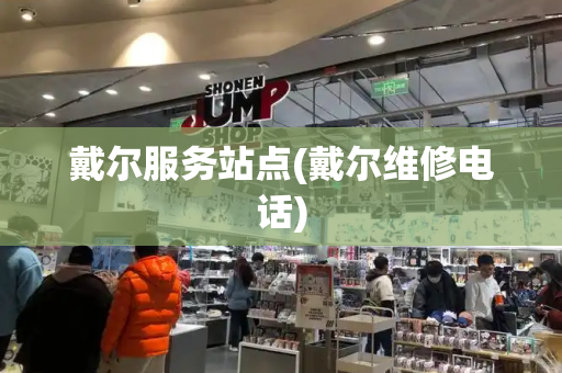 戴尔服务站点(戴尔维修电话)