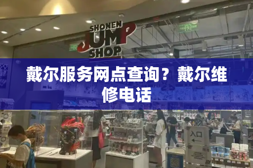 戴尔服务网点查询？戴尔维修电话