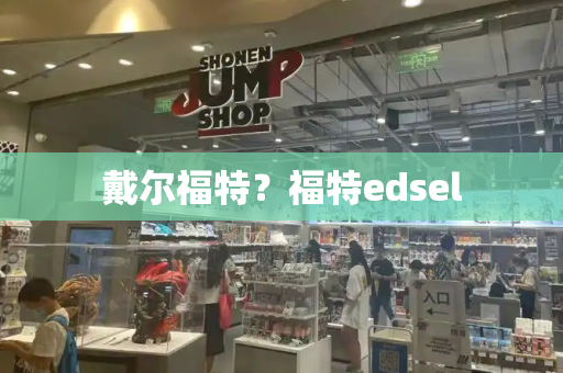 戴尔福特？福特edsel-第1张图片-星选测评