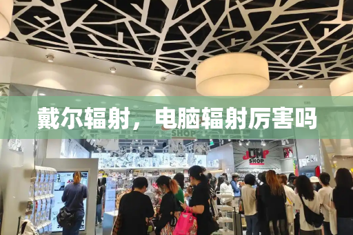 戴尔辐射，电脑辐射厉害吗