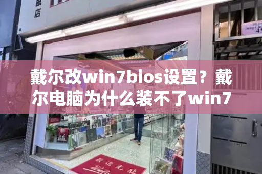 戴尔改win7bios设置？戴尔电脑为什么装不了win7