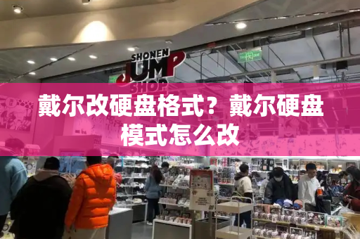 戴尔改硬盘格式？戴尔硬盘模式怎么改-第1张图片-星选测评