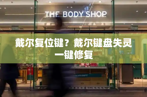 戴尔复位键？戴尔键盘失灵一键修复