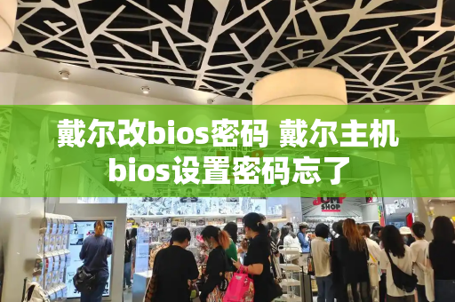 戴尔改bios密码 戴尔主机bios设置密码忘了-第1张图片-星选测评