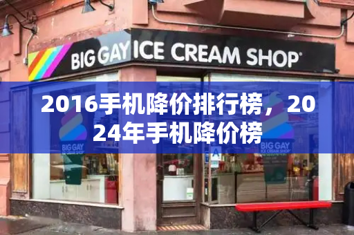 2016手机降价排行榜，2024年手机降价榜