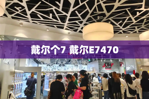 戴尔个7 戴尔E7470-第1张图片-星选测评