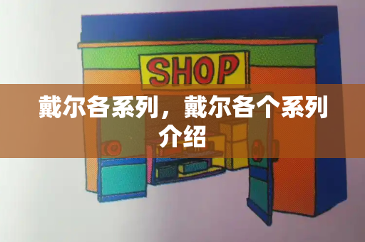戴尔各系列，戴尔各个系列介绍