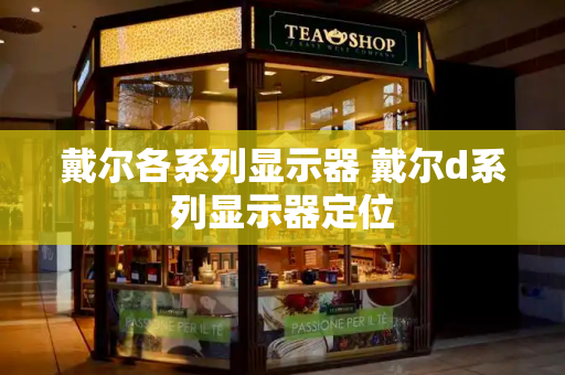 戴尔各系列显示器 戴尔d系列显示器定位-第1张图片-星选测评