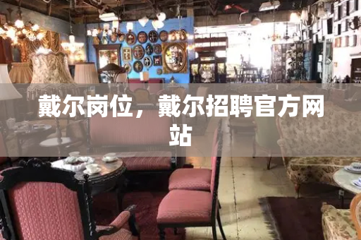 戴尔岗位，戴尔招聘官方网站