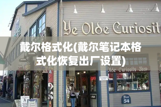 戴尔格式化(戴尔笔记本格式化恢复出厂设置)